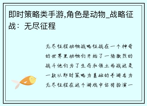 即时策略类手游,角色是动物_战略征战：无尽征程