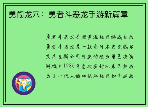 勇闯龙穴：勇者斗恶龙手游新篇章