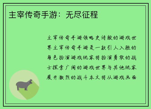 主宰传奇手游：无尽征程