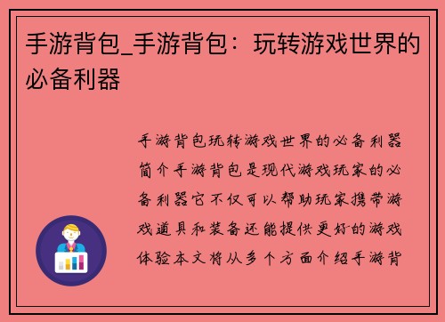 手游背包_手游背包：玩转游戏世界的必备利器