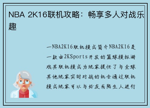 NBA 2K16联机攻略：畅享多人对战乐趣