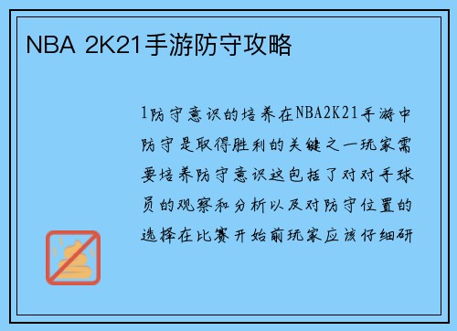 NBA 2K21手游防守攻略
