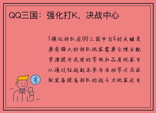 QQ三国：强化打K，决战中心