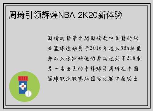 周琦引领辉煌NBA 2K20新体验
