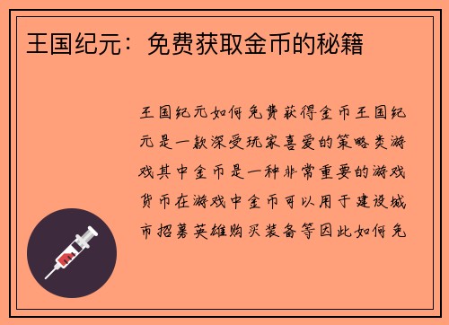 王国纪元：免费获取金币的秘籍