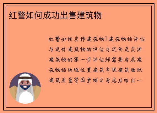 红警如何成功出售建筑物