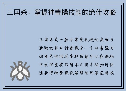 三国杀：掌握神曹操技能的绝佳攻略