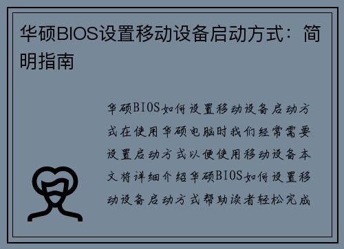 华硕BIOS设置移动设备启动方式：简明指南