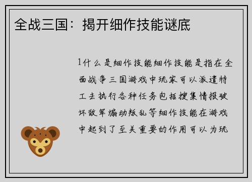 全战三国：揭开细作技能谜底