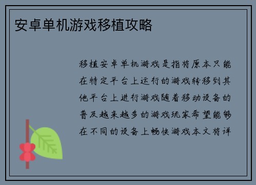 安卓单机游戏移植攻略