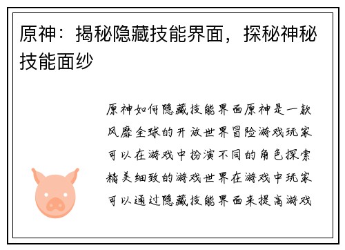 原神：揭秘隐藏技能界面，探秘神秘技能面纱