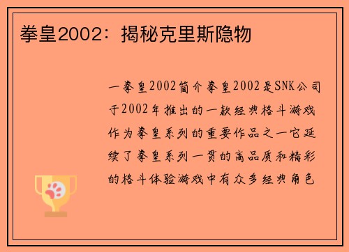 拳皇2002：揭秘克里斯隐物