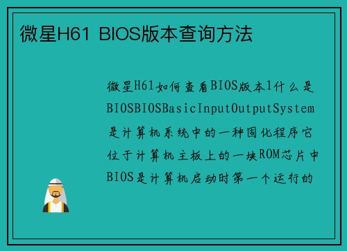 微星H61 BIOS版本查询方法