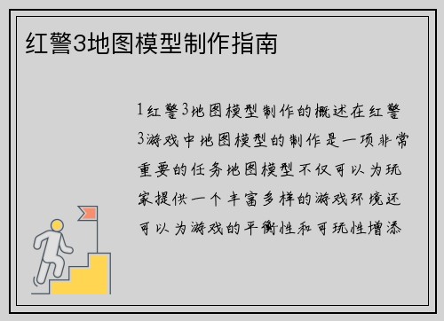 红警3地图模型制作指南
