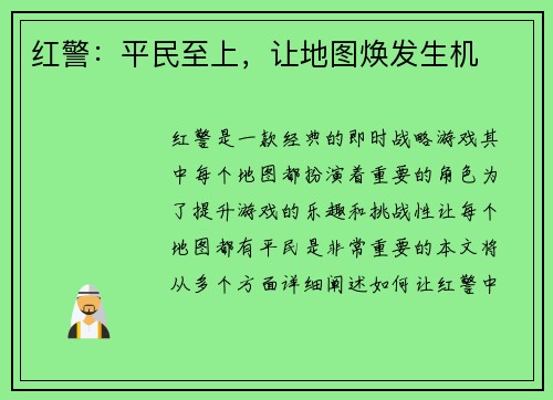 红警：平民至上，让地图焕发生机