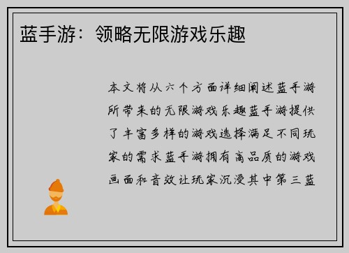 蓝手游：领略无限游戏乐趣