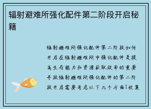 辐射避难所强化配件第二阶段开启秘籍