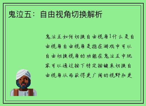 鬼泣五：自由视角切换解析