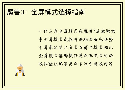 魔兽3：全屏模式选择指南