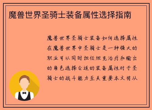 魔兽世界圣骑士装备属性选择指南