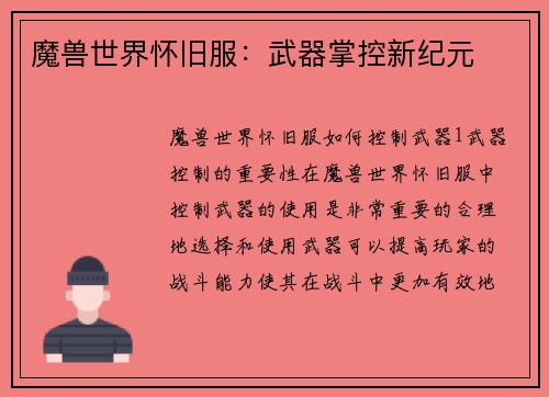 魔兽世界怀旧服：武器掌控新纪元