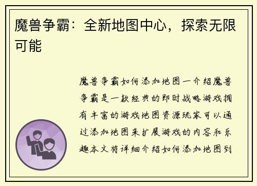 魔兽争霸：全新地图中心，探索无限可能