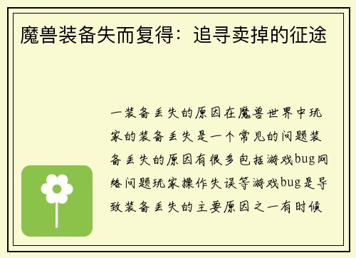 魔兽装备失而复得：追寻卖掉的征途