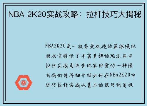 NBA 2K20实战攻略：拉杆技巧大揭秘