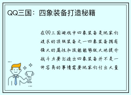 QQ三国：四象装备打造秘籍