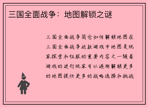 三国全面战争：地图解锁之谜