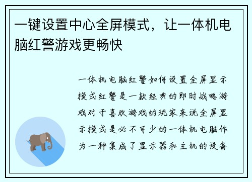 一键设置中心全屏模式，让一体机电脑红警游戏更畅快