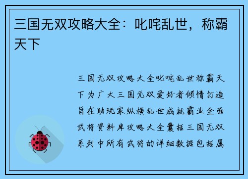三国无双攻略大全：叱咤乱世，称霸天下