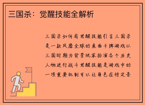 三国杀：觉醒技能全解析