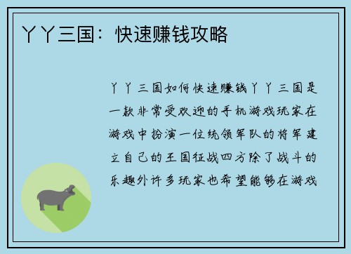 丫丫三国：快速赚钱攻略