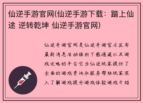 仙逆手游官网(仙逆手游下载：踏上仙途 逆转乾坤 仙逆手游官网)