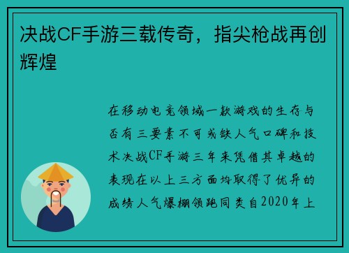 决战CF手游三载传奇，指尖枪战再创辉煌