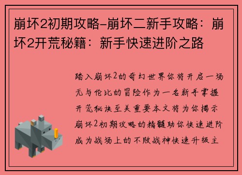 崩坏2初期攻略-崩坏二新手攻略：崩坏2开荒秘籍：新手快速进阶之路