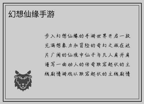 幻想仙缘手游