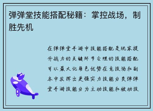弹弹堂技能搭配秘籍：掌控战场，制胜先机