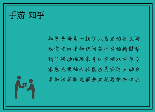 手游 知乎