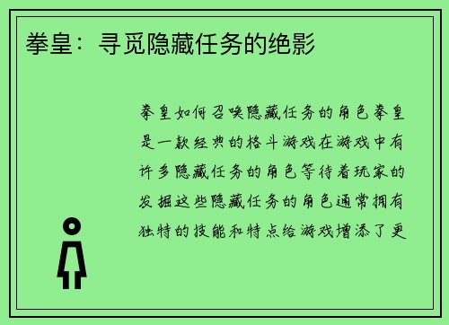 拳皇：寻觅隐藏任务的绝影