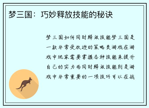 梦三国：巧妙释放技能的秘诀