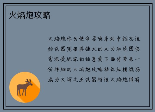 火焰炮攻略