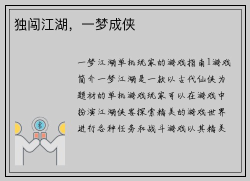 独闯江湖，一梦成侠