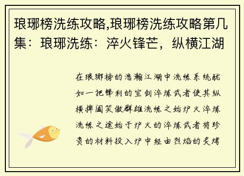 琅琊榜洗练攻略,琅琊榜洗练攻略第几集：琅琊洗练：淬火锋芒，纵横江湖