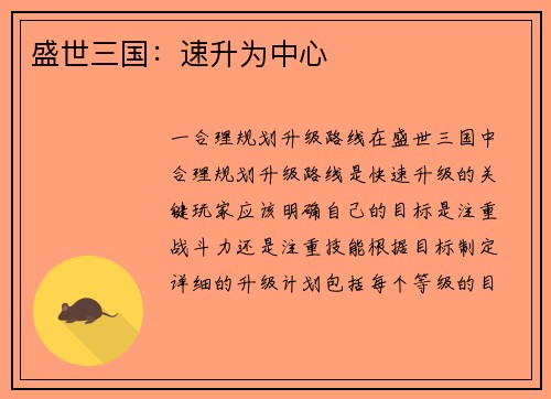 盛世三国：速升为中心