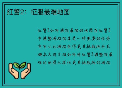 红警2：征服最难地图