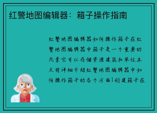 红警地图编辑器：箱子操作指南