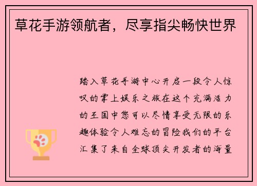 草花手游领航者，尽享指尖畅快世界