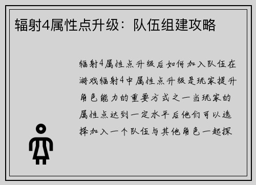 辐射4属性点升级：队伍组建攻略